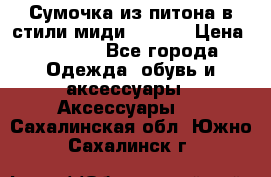 Сумочка из питона в стили миди Chanel › Цена ­ 6 200 - Все города Одежда, обувь и аксессуары » Аксессуары   . Сахалинская обл.,Южно-Сахалинск г.